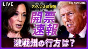 【開票ライブ】アメリカ大統領選挙　トランプ氏 vs ハリス氏　激戦州のリアルタイム開票速報も ジョージア州、ノースカロライナ州でトランプ氏「勝利確実」　日本経済とマーケットへの影響は？（11月6日午前9時～）|TBS NEWS DIG