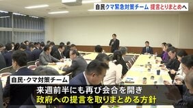 クマ被害受けた緊急対策チームが2回目の会合 ハンターなど人材育成の課題や予算措置求める意見 来週にも再び会合|TBS NEWS DIG