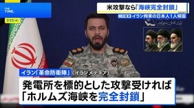 「米が攻撃ならホルムズ海峡を完全に封鎖」トランプ大統領の“投稿”にイラン側が警告|TBS NEWS DIG