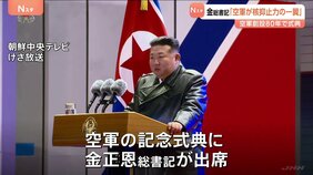 金総書記が「核抑止力」を強調 北朝鮮で空軍の記念行事「核戦争の抑止力を行使する一翼を担う」|TBS NEWS DIG