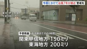 【台風7号】今夜にかけて東日本に接近へ　関東甲信150ミリ、東海200ミリの雨量予想　これまでの大雨で土砂災害の危険度高まるおそれ 【台風8号は温帯低気圧に】|TBS NEWS DIG