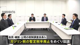 ガソリン暫定税率「廃止時期は現場の負担考慮して決定」 自民・維新・公明の税調会長ら会談で|TBS NEWS DIG