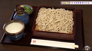 香り立つ「完全自家製粉そば」殻付きの実から石臼で引く逸品 東京・NYで修業した店主の開拓者精神宿る | 青森のニュース│ATV NEWS│青森テレビ