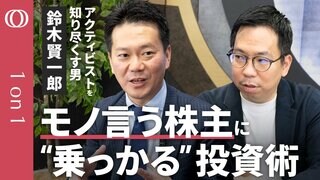 【初心者はプロ投資家に便乗せよ】物言う株主対策のプロ・鈴木賢一郎／アクティビストを後追いする“コバンザメ投資”／しかし注目銘柄でも落とし穴／「安定株主」が株価を左右する【CROSS DIG 1on1】| TBS CROSS DIG with Bloomberg