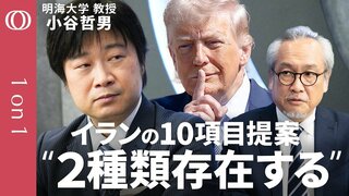 【2週間の停戦合意は“トランプ氏の勝ち”】明海大学・小谷哲男／イラン10項目提案“多くがホルムズ海峡関連”／モジタバ師はディールに名前を使われた？／直接交渉の最大の焦点は「核問題」【1on1】| TBS CROSS DIG with Bloomberg
