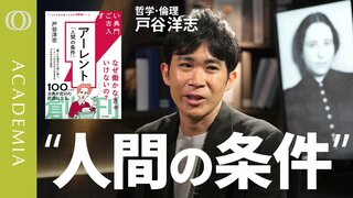 【AI時代を生き残る「人間の条件」は“失敗”である】立命館大学・戸谷洋志／アーレントと考える「失敗してるからこそ自由。かけがえのない存在」／「なんか変？」を拾う力も人間らしさ【ACADEMIA】| TBS CROSS DIG with Bloomberg