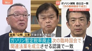 ガソリン暫定税率廃止「次の臨時国会で成立」自公立合意 総理指名後すぐの法案審議を調整| TBS CROSS DIG with Bloomberg