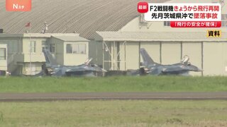 航空自衛隊 F2戦闘機の訓練飛行きょうから再開「飛行の安全が十分に確保されたものと判断」 8月に茨城・百里基地所属の機体が墜落| TBS CROSS DIG with Bloomberg