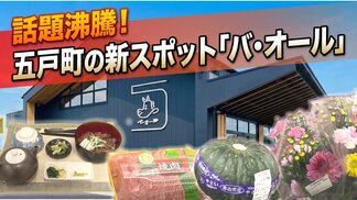 オープン1週間で来場1万組突破!五戸町の産直施設「バ・オール」 カボチャもダリアも"即完売" 地域の食文化を発信する拠点としても注目 | 青森のニュース│ATV NEWS│青森テレビ