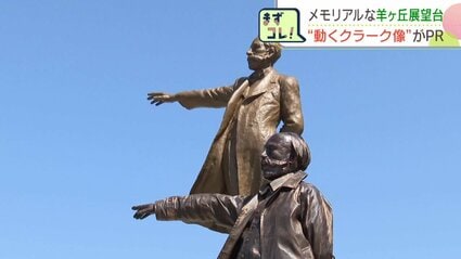 クラーク像が動いた！？札幌の観光名所・羊ケ丘展望台に立ち続けて50年