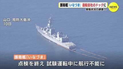 海上自衛隊護衛艦「いなづま」 造船会社のドックに入る 損傷状況の調査