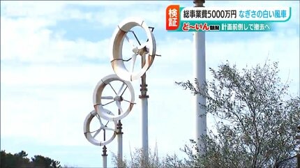 何のために…」5000万円かけた海岸の『白い風車』 なぜ撤去？設置の目的