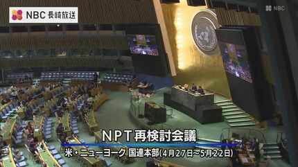 史上最悪の見通し」は現実に専門家にきく NPT再検討会議「3回連続