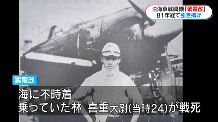 81年間海に…旧海軍の戦闘機「紫電改」引き揚げ「何を思って戦ったのか