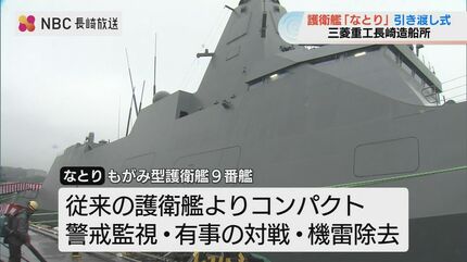 三菱重工長崎で護衛艦「なとり」引渡式 コンパクトなもがみ型9番艦
