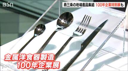 ノーベル賞記念晩餐会で使用されたカトラリーや創業100年企業の貴重な