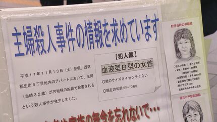 犯人は現在60歳～70歳くらいか 25年前に32歳の主婦が殺害された