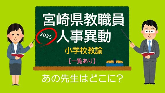 宮崎県教職員　人事異動情報2025　小学校教諭　あの先生はどこに？【異動者名簿あり】　|　MRTニュース ｜ ＭＲＴ宮崎放送