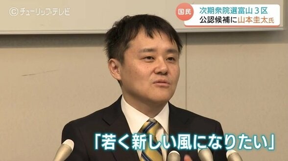 【衆院富山3区】国民民主が山本圭太氏を擁立　IT企業代表の41歳が「手取り増やす」を掲げ、自民現職・橘氏に挑む決意　|　富山のニュース｜天気・防災｜チューリップテレビ