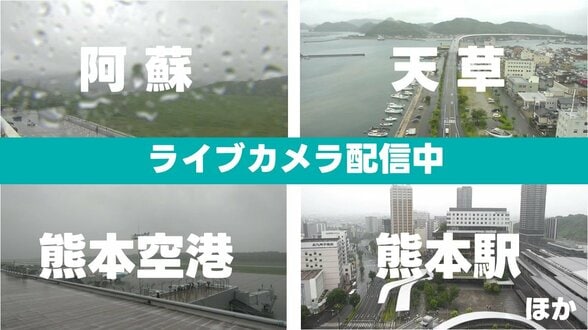 ▼【ライブ配信中】"梅雨入り"熊本県内の情報カメラ７か所　〈阿蘇・空港・熊本駅・人吉・天草ほか〉　|　熊本のニュース｜RKK NEWS｜RKK熊本放送