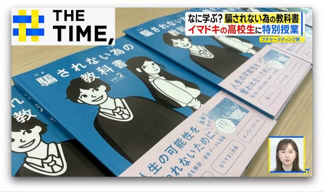 多くの高校で導入「騙されない為の教科書」とは?【THE TIME,】 |TBS NEWS DIG