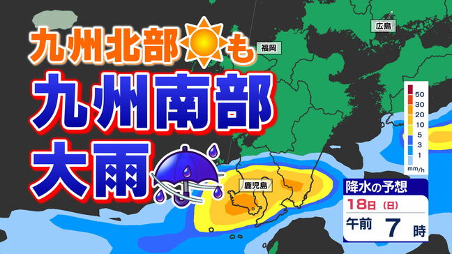 【奄美地方１８日（日）梅雨入りか？】前線南下  九州北部は天気回復へ  九州南部は「警報級大雨」のおそれ【雨のシミュレーション１７日（土）～１９日（月）】福岡・佐賀・長崎・大分・熊本・宮崎・鹿児島|TBS NEWS DIG