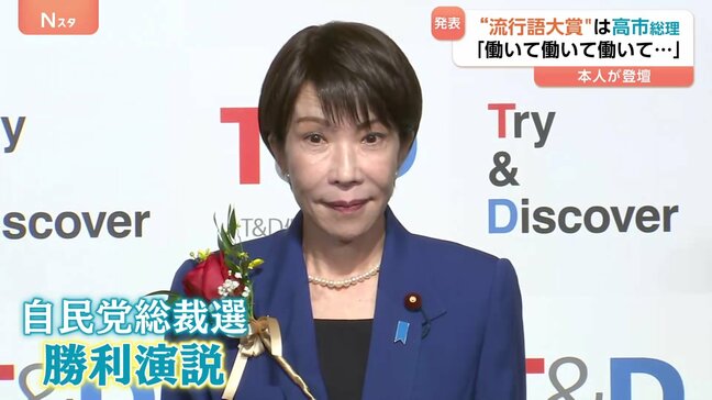 「働いて働いて働いてまいります」今年の新語・流行語年間大賞に 高市総理の“気合の演説”|TBS NEWS DIG