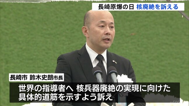 被爆80年　長崎「原爆の日」長崎・鈴木市長　世界に核兵器廃絶を訴える　平和祈念式典には去年出席見合わせたG7各国代表や紛争当事国のロシア駐日大使らが参列|TBS NEWS DIG