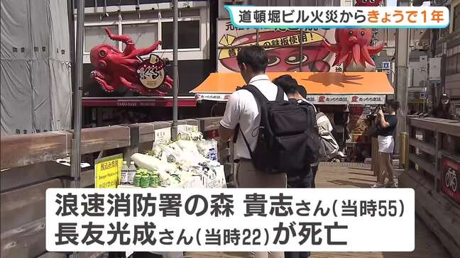 「勇敢で大変な仕事をまっとうされたなと」消防隊員2人死亡の道頓堀ビル火災から1年 献花台に訪れた人らが手を合わせ悼む|TBS NEWS DIG