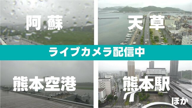 ▼【ライブ配信中】"梅雨入り"熊本県内の情報カメラ７か所　〈阿蘇・空港・熊本駅・人吉・天草ほか〉|TBS NEWS DIG
