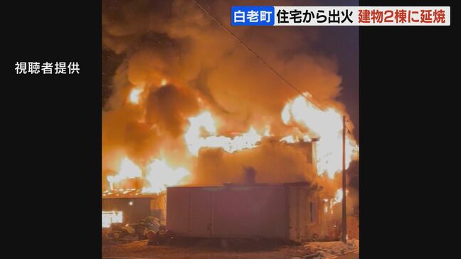 「2階から火が出ました…」出火した家の住人から通報　北海道白老町で未明に火事　住宅などあわせて3棟が焼ける　けが人なし|TBS NEWS DIG
