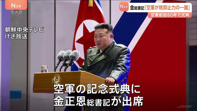 金総書記が「核抑止力」を強調 北朝鮮で空軍の記念行事「核戦争の抑止力を行使する一翼を担う」|TBS NEWS DIG