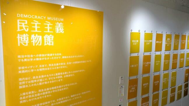 日本初の「民主主義博物館」が開館|TBS NEWS DIG