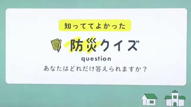 【防災クイズ①】巨大地震が起きた際に自宅の中でとっさに移動するなら･･･トイレの中？玄関？|TBS NEWS DIG