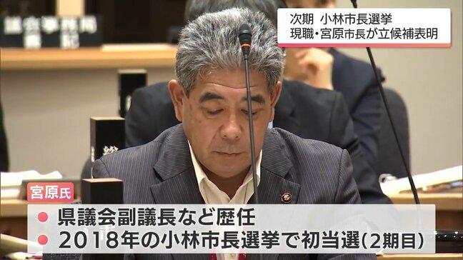 来年4月の任期満了に伴う小林市長選挙　現職・宮原義久氏が立候補表明|TBS NEWS DIG