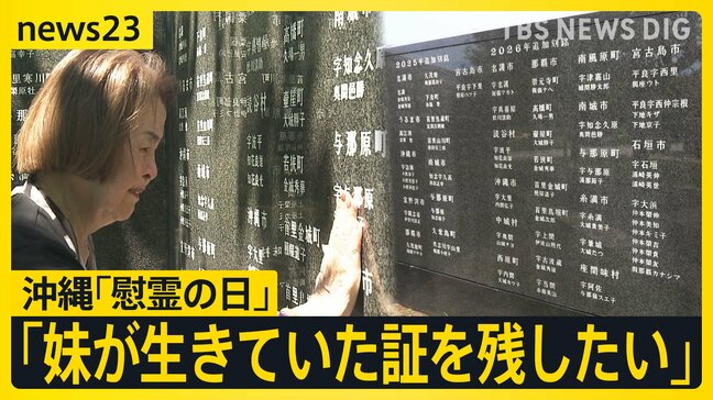 「お姉ちゃん、私の生きた証を残して」…戦後81年 妹の生きた証を平和の礎に刻む姉の思い　戦没者など24万人の名を伝える「沖縄慰霊の日」【news23】|TBS NEWS DIG