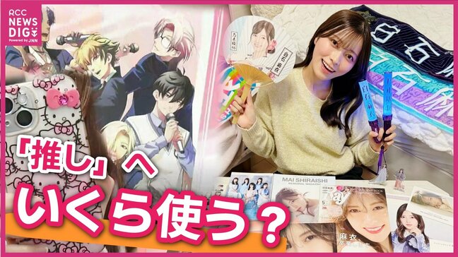 「推し」となれば歯止めが利かない！　広島の若者の「推し活」事情|TBS NEWS DIG