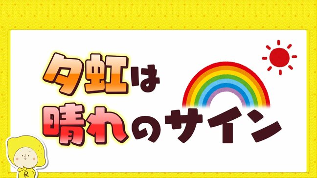 夕虹は天気回復のサイン|TBS NEWS DIG