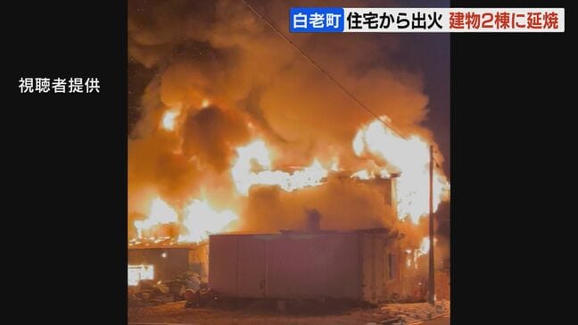 「2階から火が出ました…」出火した家の住人から通報　北海道白老町で未明に火事　住宅などあわせて3棟が焼ける　けが人なし|TBS NEWS DIG