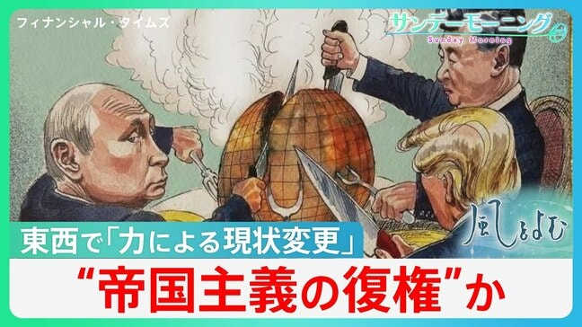 “帝国主義の復権”か... アメリカ･ロシア･中国の「力による現状変更」で世界が直面するリスクとは【サンデーモーニング】|TBS NEWS DIG