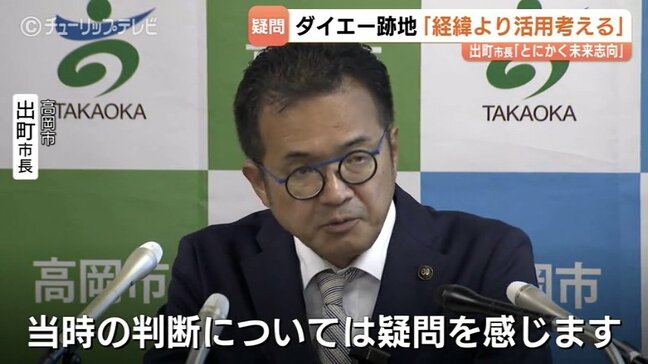 商業施設（旧ダイエー）跡地を鑑定額より1.2億円高く購入、市長は当時の判断について「疑問に思うが活用策を考えたい」会見で述べる　富山・高岡市|TBS NEWS DIG