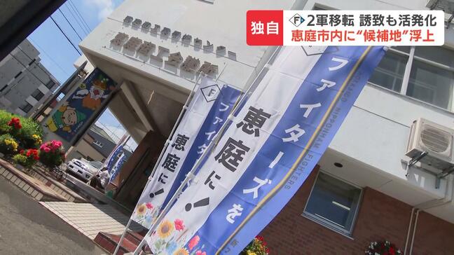 どうなる？ファイターズ2軍本拠地移転　恵庭市「西島松地区」が候補地として浮上　用地変更などに関するハードルも　署名活動も始まる|TBS NEWS DIG