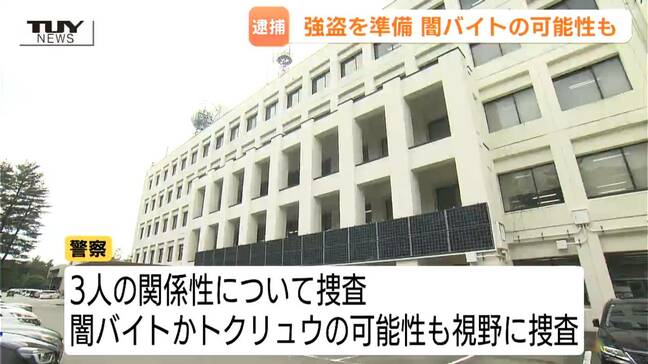 指示役は23歳男『トクリュウ』か…さらに上の立場の存在も視野に捜査　実行役が標的の住宅を下見　強盗予備で20代の男3人逮捕（山形）|TBS NEWS DIG