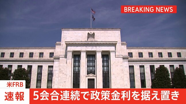 【速報】米FRB 5会合連続で政策金利を据え置き|TBS NEWS DIG