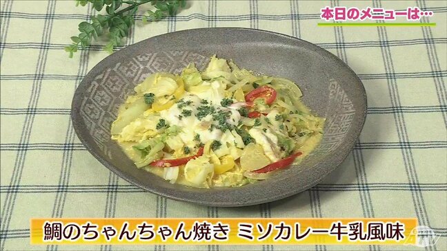 青森を代表するラーメンの味“味噌カレー牛乳”を魚に⁉「鯛のちゃんちゃん焼き ミソカレー牛乳風味」【わっちtheキッチン】魚料理レシピ|TBS NEWS DIG