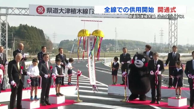 渋滞緩和なるか　県道大津植木線「辻󠄀久保バイパス」開通式|TBS NEWS DIG