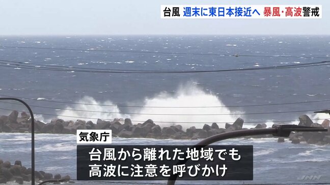 「台風から離れた沿岸でも高波に注意を」台風9号は今週末に東日本に接近へ　関東地方と伊豆諸島は暴風・高波に警戒を|TBS NEWS DIG