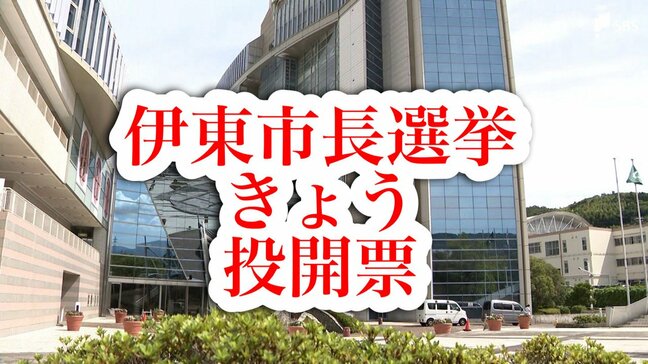 伊東市長選挙きょう投開票 期日前投票には前回選の約1.3倍の1万9,441人|TBS NEWS DIG