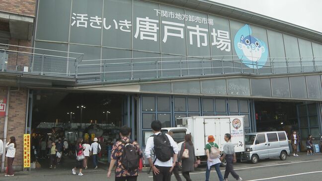 人気観光スポット“唐戸市場”大規模改修へ　「日本一のウォーターフロントシティ」に向けて|TBS NEWS DIG