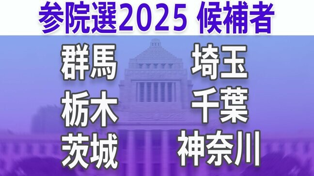【参議院選挙2025】あなたの街の候補者は?顔写真一覧を見る【茨城、栃木、群馬、埼玉、千葉、神奈川】|TBS NEWS DIG